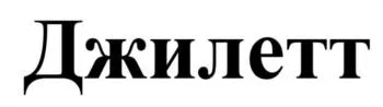 Товарный знак № 2022737147