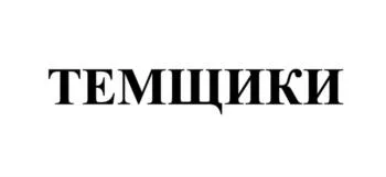 Товарный знак № 2025713009