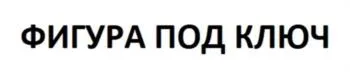Товарный знак № 2024801122