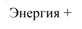 Товарный знак № 2024784247