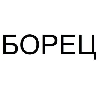 Товарный знак № 2025703645
