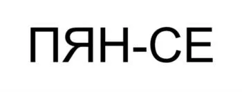 Товарный знак № 2024822799