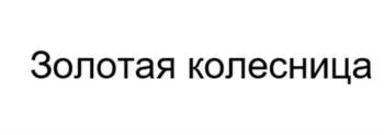 Товарный знак № 2025711190